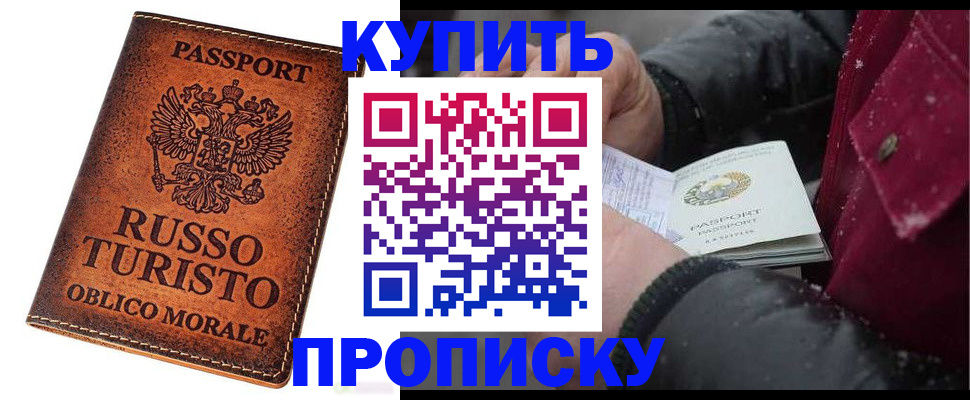 временная регистрация купить в Дубне